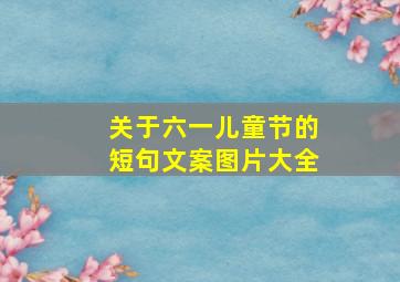 关于六一儿童节的短句文案图片大全