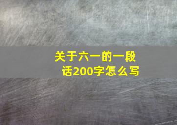 关于六一的一段话200字怎么写