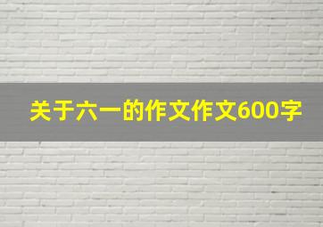 关于六一的作文作文600字