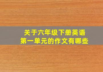 关于六年级下册英语第一单元的作文有哪些