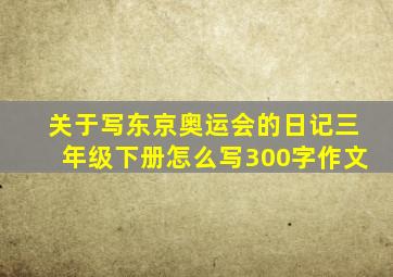 关于写东京奥运会的日记三年级下册怎么写300字作文