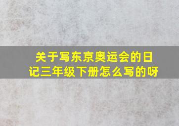 关于写东京奥运会的日记三年级下册怎么写的呀