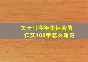 关于写今年奥运会的作文400字怎么写呀