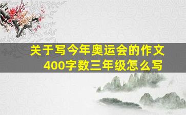 关于写今年奥运会的作文400字数三年级怎么写