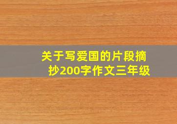 关于写爱国的片段摘抄200字作文三年级