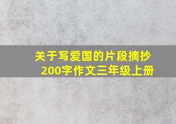 关于写爱国的片段摘抄200字作文三年级上册