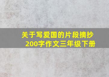 关于写爱国的片段摘抄200字作文三年级下册