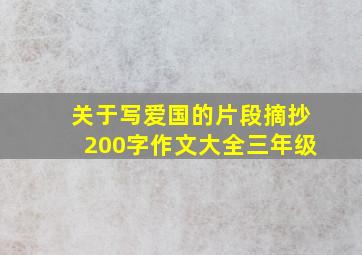 关于写爱国的片段摘抄200字作文大全三年级