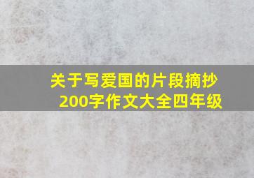 关于写爱国的片段摘抄200字作文大全四年级