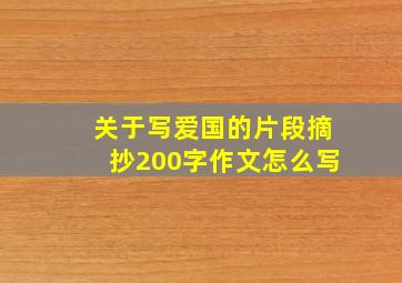 关于写爱国的片段摘抄200字作文怎么写