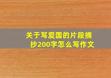 关于写爱国的片段摘抄200字怎么写作文