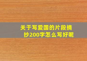 关于写爱国的片段摘抄200字怎么写好呢