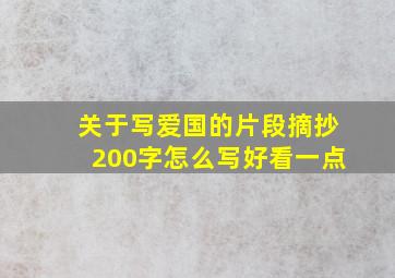 关于写爱国的片段摘抄200字怎么写好看一点