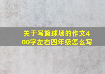 关于写篮球场的作文400字左右四年级怎么写