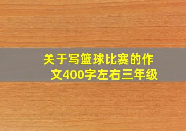 关于写篮球比赛的作文400字左右三年级