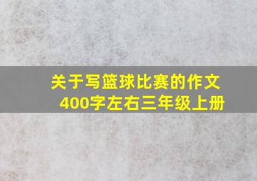 关于写篮球比赛的作文400字左右三年级上册