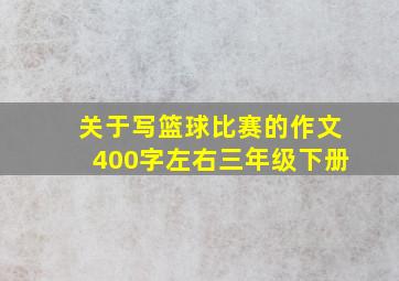 关于写篮球比赛的作文400字左右三年级下册