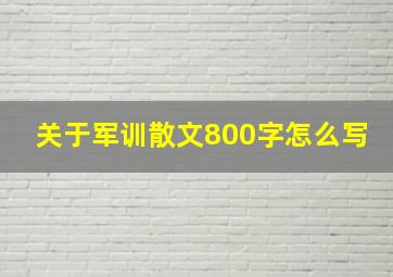 关于军训散文800字怎么写