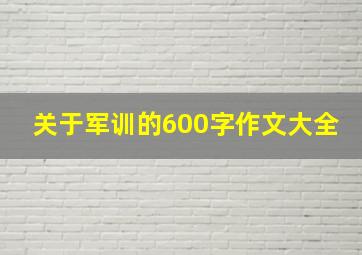 关于军训的600字作文大全