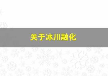 关于冰川融化