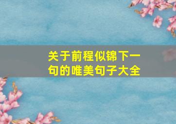 关于前程似锦下一句的唯美句子大全