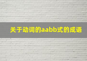 关于动词的aabb式的成语