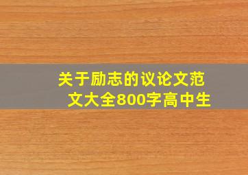 关于励志的议论文范文大全800字高中生