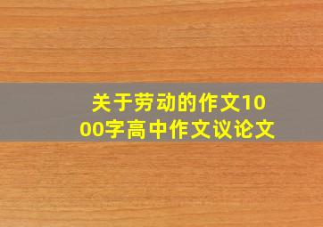 关于劳动的作文1000字高中作文议论文