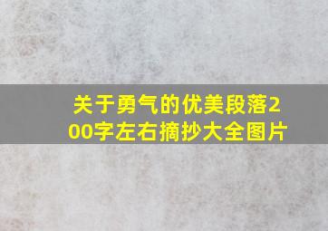 关于勇气的优美段落200字左右摘抄大全图片