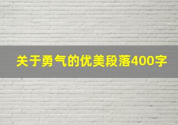 关于勇气的优美段落400字