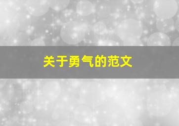 关于勇气的范文