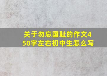 关于勿忘国耻的作文450字左右初中生怎么写