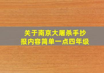 关于南京大屠杀手抄报内容简单一点四年级