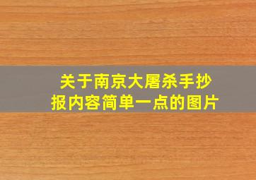 关于南京大屠杀手抄报内容简单一点的图片