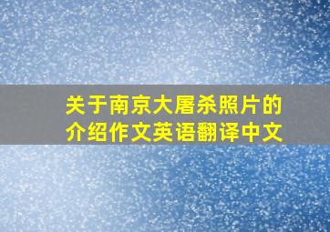 关于南京大屠杀照片的介绍作文英语翻译中文