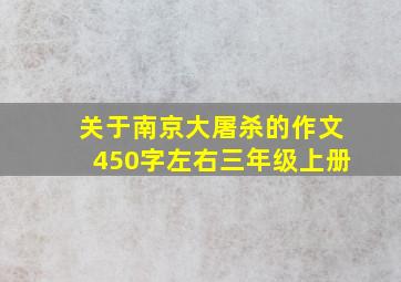 关于南京大屠杀的作文450字左右三年级上册