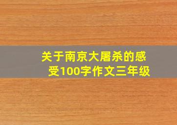 关于南京大屠杀的感受100字作文三年级