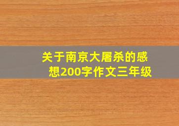 关于南京大屠杀的感想200字作文三年级