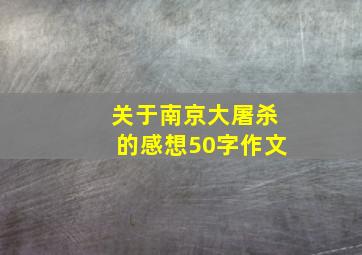 关于南京大屠杀的感想50字作文