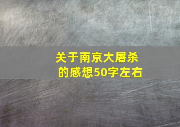 关于南京大屠杀的感想50字左右