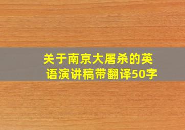 关于南京大屠杀的英语演讲稿带翻译50字