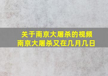 关于南京大屠杀的视频南京大屠杀又在几月几日