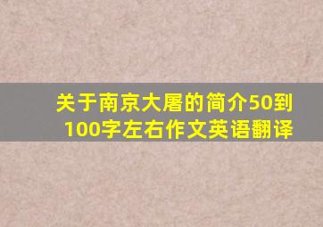 关于南京大屠的简介50到100字左右作文英语翻译