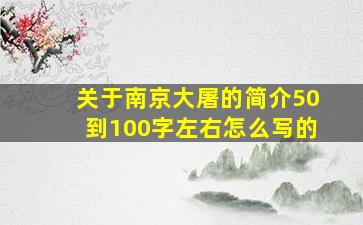 关于南京大屠的简介50到100字左右怎么写的