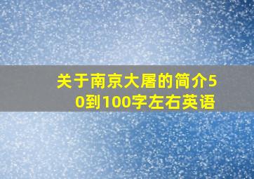 关于南京大屠的简介50到100字左右英语