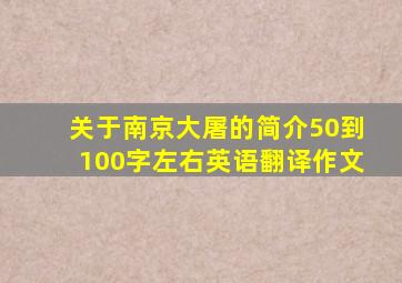 关于南京大屠的简介50到100字左右英语翻译作文