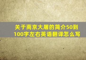 关于南京大屠的简介50到100字左右英语翻译怎么写