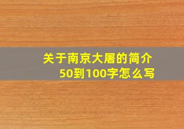 关于南京大屠的简介50到100字怎么写