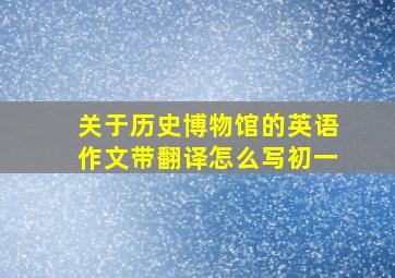 关于历史博物馆的英语作文带翻译怎么写初一