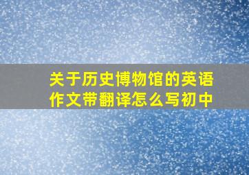 关于历史博物馆的英语作文带翻译怎么写初中